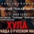 «Хула» «Правда о русском мате»