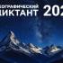 МЕЖДУНАРОДНАЯ ПРОСВЕТИТЕЛЬСКАЯ АКЦИЯ «ГЕОГРАФИЧЕСКИЙ ДИКТАНТ»